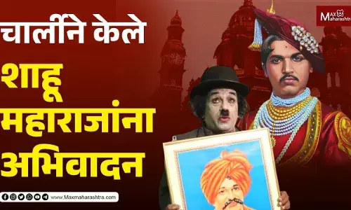 पुण्याचे कलाकार चार्ली वरप्रभा यांनी कलेतून केले राजर्षी छत्रपती शाहू महाराजांना अभिवादन
