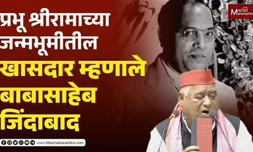 प्रभू श्रीरामाच्या जन्मभूमीतील खासदार म्हणाले बाबासाहेब जिंदाबाद प्रभू श्रीरामाच्या जन्मभूमीतील खासदार म्हणाले बाबासाहेब जिंदाबाद