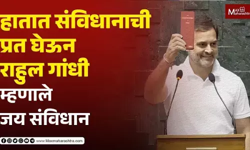 हातात संविधानाची प्रत घेऊन राहुल गांधी म्हणाले जय संविधान हातात संविधानाची प्रत घेऊन राहुल गांधी म्हणाले जय संविधान