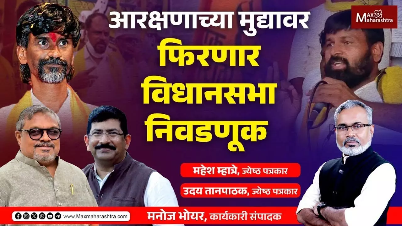 आरक्षणाच्या मुद्यावर फिरणार विधानसभा निवडणूक