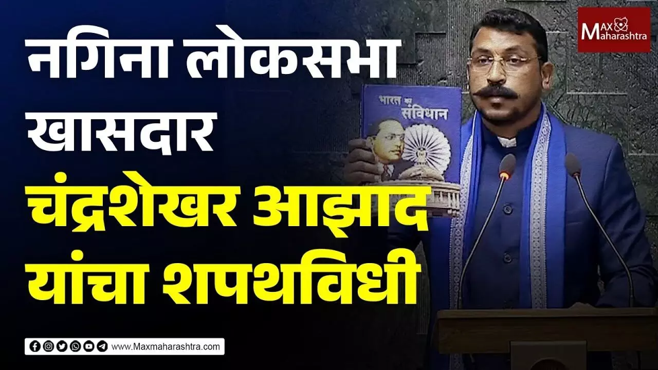 नगिना लोकसभा खासदार चंद्रशेखर आझाद यांचा शपथविधी