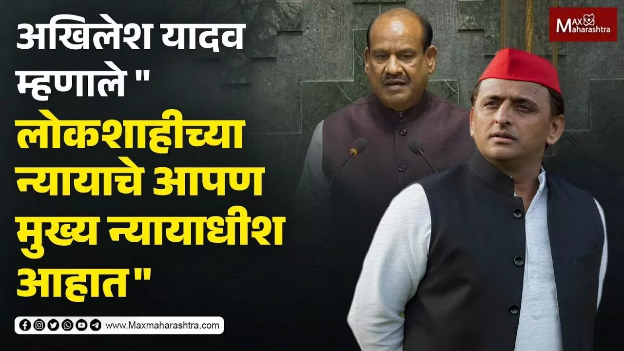 अखिलेश यादव म्हणाले लोकशाहीच्या न्यायाचे आपण मुख्य न्यायाधीश आहात