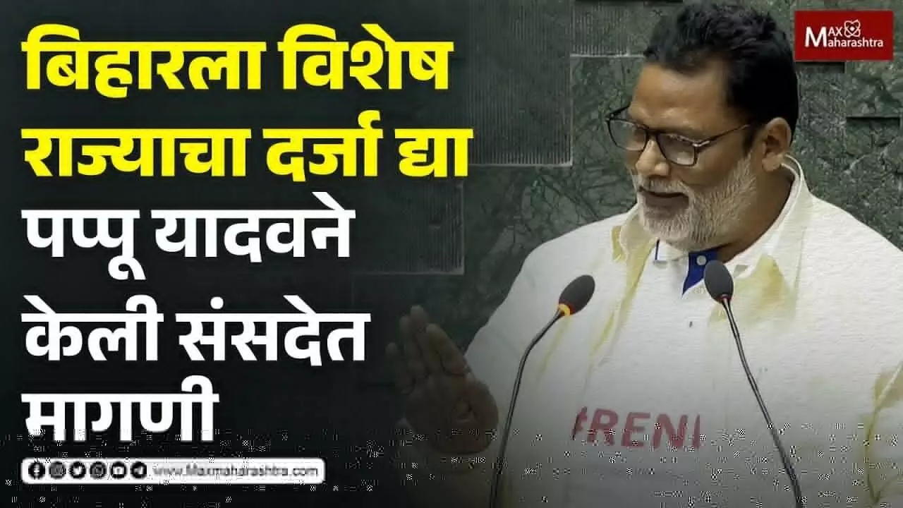 बिहारला विशेष राज्याचा दर्जा द्या पप्पू यादवने केली संसदेत मागणी