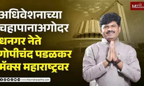 अधिवेशनाच्या चहापाना अगोदर धनगर नेते गोपीचंद पडळकर मॅक्स महाराष्ट्रवर अधिवेशनाच्या चहापाना अगोदर धनगर नेते गोपीचंद पडळकर मॅक्स महाराष्ट्रवर