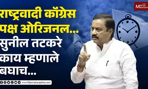 राष्ट्रवादी काँग्रेस पक्ष ओरिजनल... सुनील तटकरे काय म्हणाले बघाच...