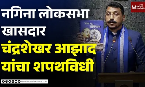 नगिना लोकसभा खासदार चंद्रशेखर आझाद यांचा शपथविधी नगिना लोकसभा खासदार चंद्रशेखर आझाद यांचा शपथविधी