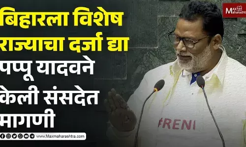 बिहारला विशेष राज्याचा दर्जा द्या पप्पू यादवने केली संसदेत मागणी