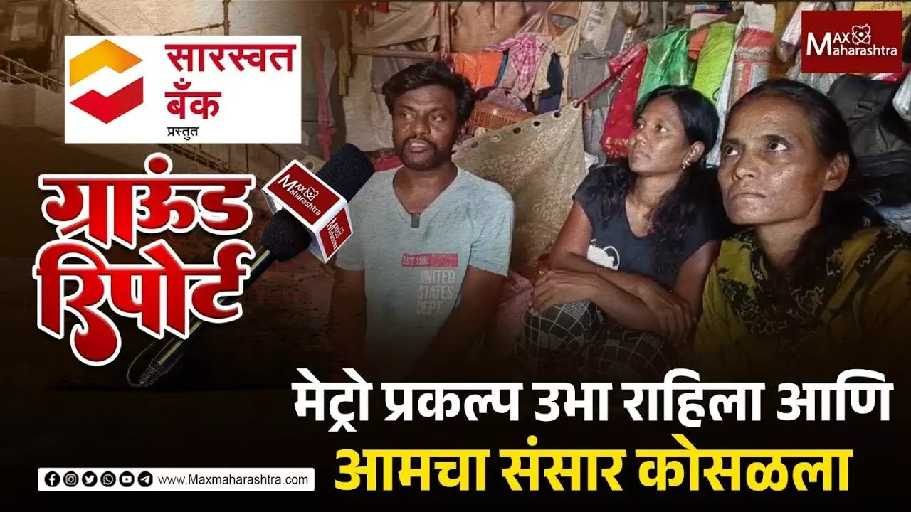 मेट्रोचा पहिला खांब माझ्या घरातच उभा राहिला, सरकारने पुनर्वसनाचे आश्वासन पाळले नाही