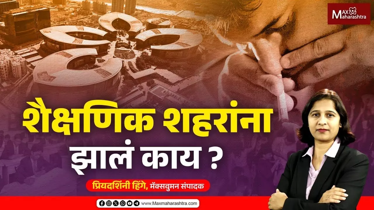 शैक्षणिक शहरांना झालं काय ?