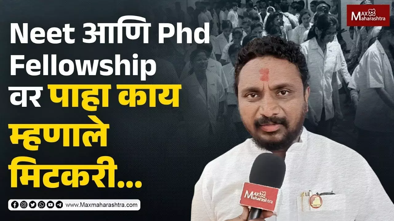 नीट आणि पीएचडी फेलोशिपच्या विषयावर काय म्हणाले अमोल मिटकरी