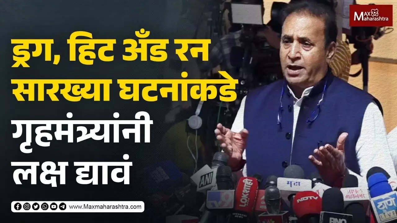 ड्रग, हिट अँड रन सारख्या घटनांकडे गृहमंत्र्यांनी लक्ष द्यावं - अनिल देशमुख