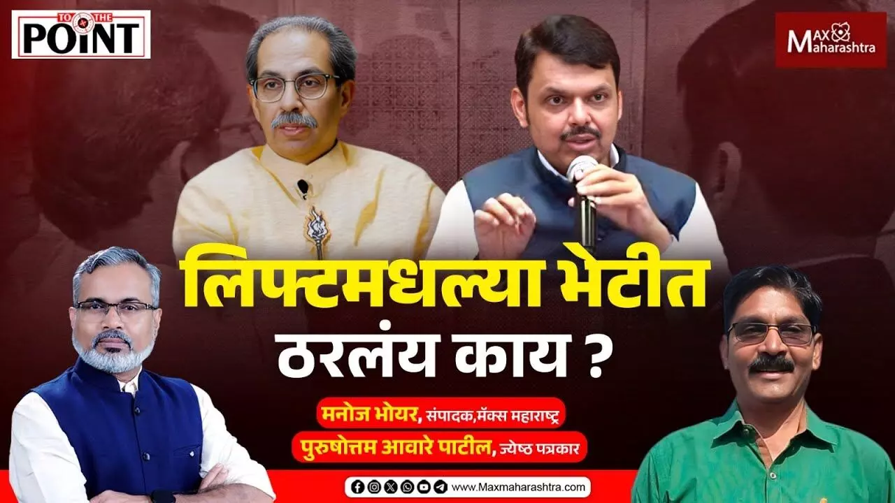 लिफ्टमधल्या भेटीत ठरलंय काय ?