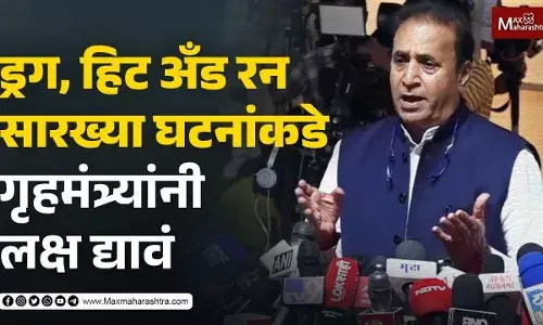 ड्रग, हिट अँड रन सारख्या घटनांकडे गृहमंत्र्यांनी लक्ष द्यावं - अनिल देशमुख ड्रग, हिट अँड रन सारख्या घटनांकडे गृहमंत्र्यांनी लक्ष द्यावं - अनिल देशमुख