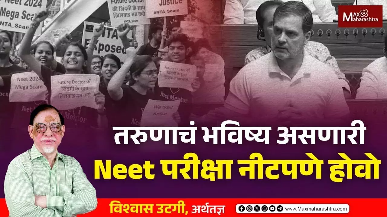तरुणाचं भविष्य असणारी Neet परीक्षा नीटपणे होवो
