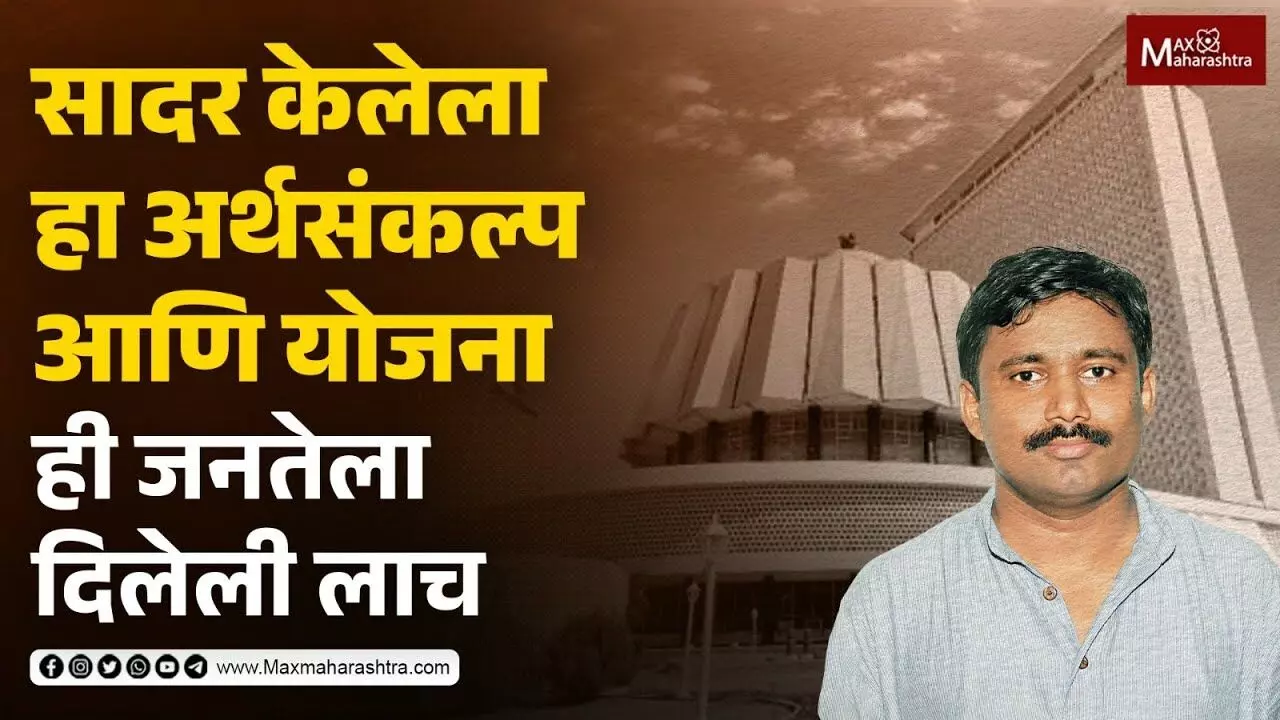 सादर केलेला हा अर्थसंकल्प आणि योजना ही जनतेला दिलेली लाच