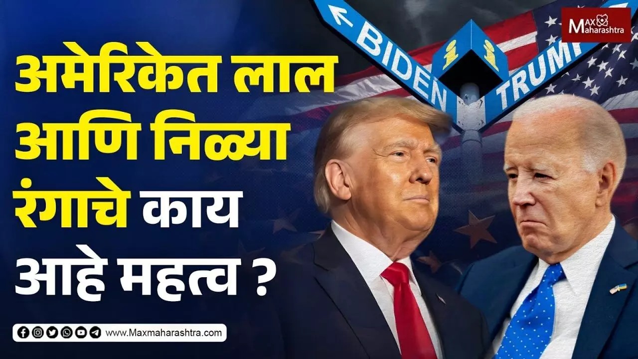 अमेरिकेत लाल आणि निळ्या रंगाचे काय आहे महत्व ?