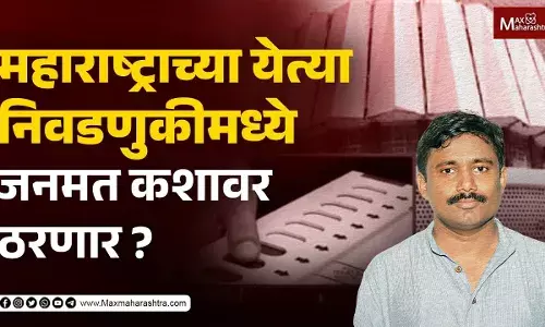 महाराष्ट्राच्या येत्या निवडणुकीमध्ये जनमत कशावर ठरणार ? महाराष्ट्राच्या येत्या निवडणुकीमध्ये जनमत कशावर ठरणार ?