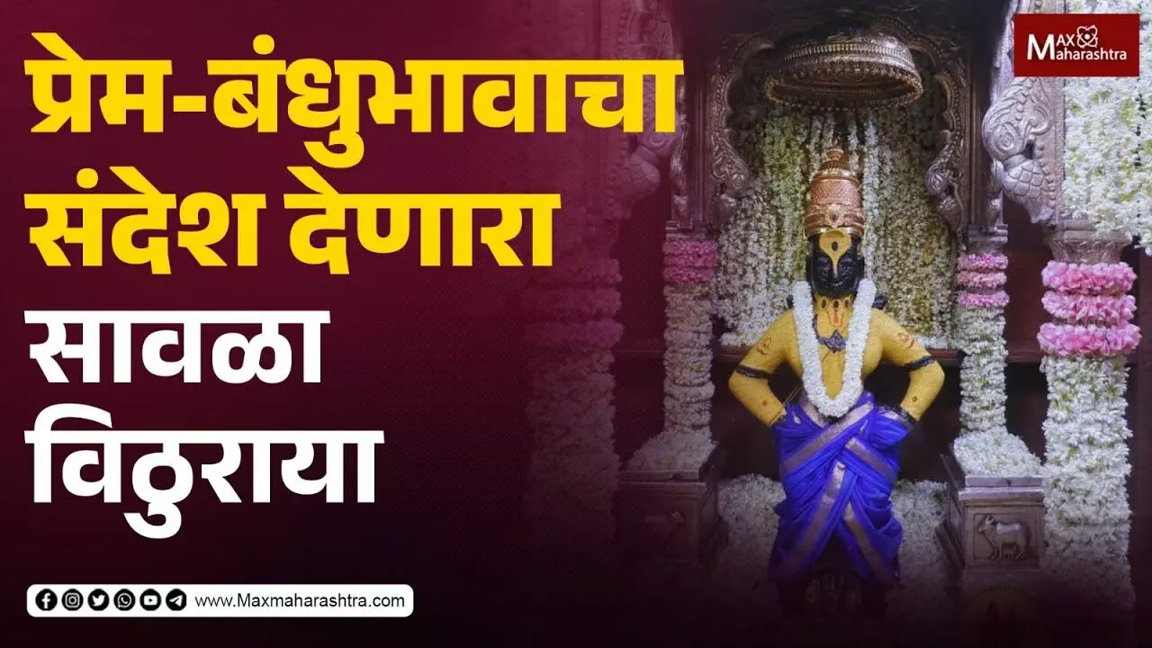 प्रेम-बंधुभावाचा संदेश देणारा सावळा विठुराया सामाजिक चळवळीचे प्रतीक