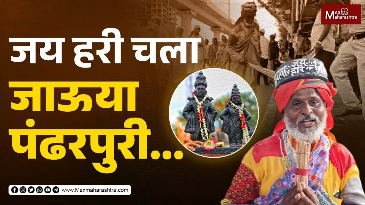 जय हरी चला जाऊया पंढरपुरी...