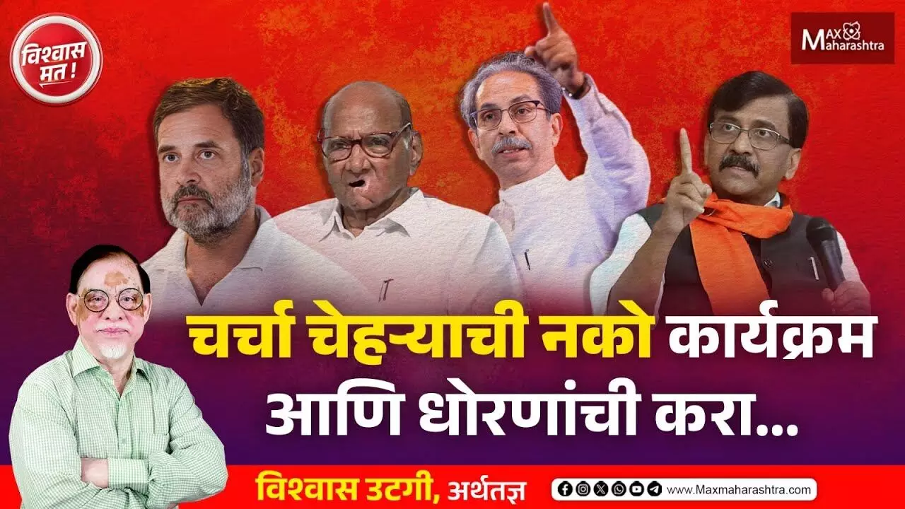 चर्चा चेहऱ्याची नको कार्यक्रम आणि धोरणांची करा...