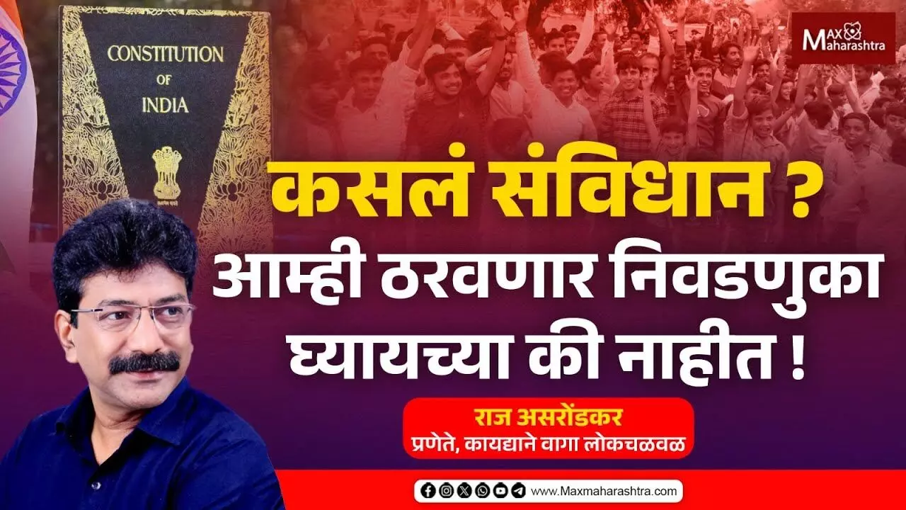 कसलं संविधान ? आम्ही ठरवणार निवडणुका घ्यायच्या की नाहीत !