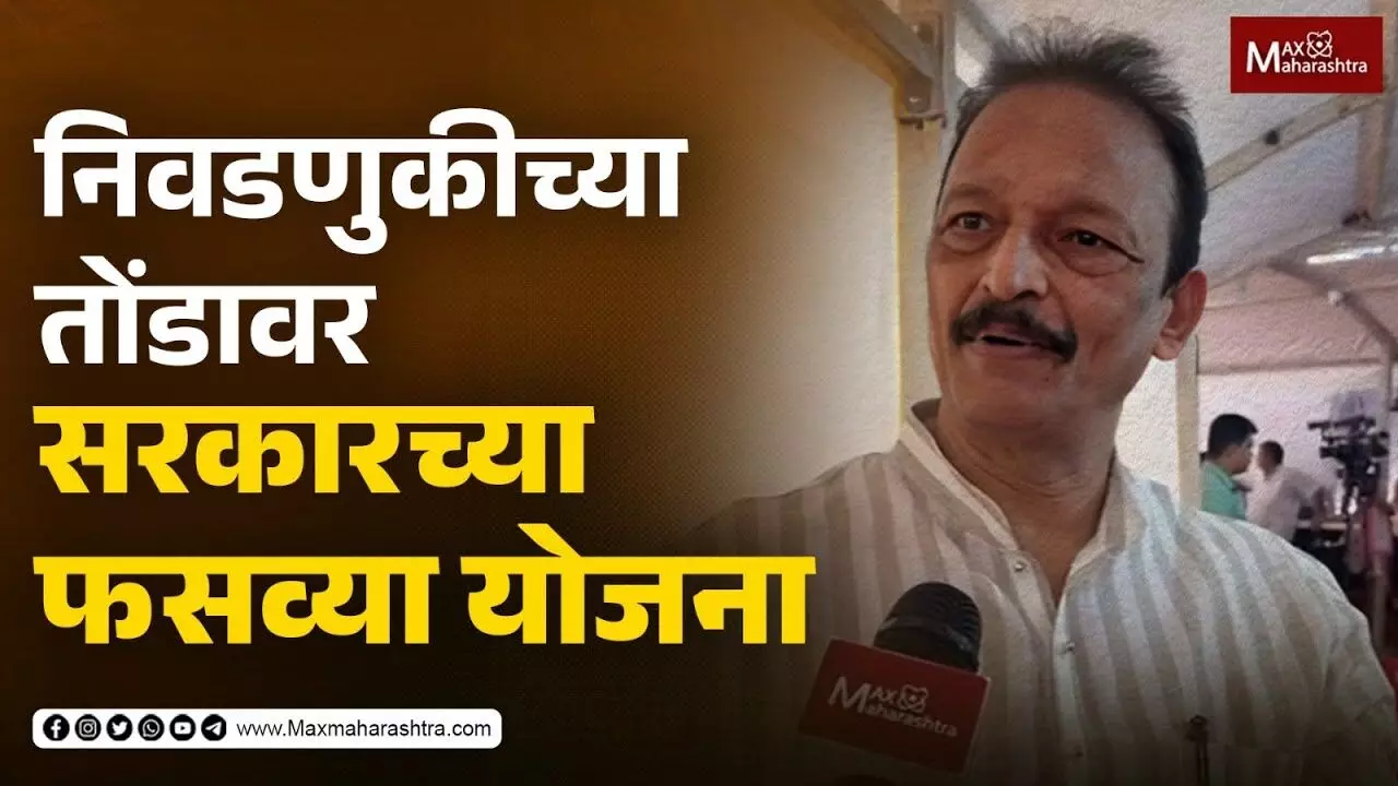 निवडणुकीच्या तोंडावर सरकारच्या फसव्या योजना- भाई जगताप