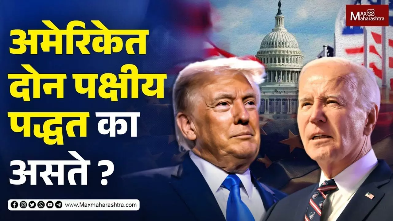 अमेरिकेत दोन पक्षीय पद्धत का असते ?...
