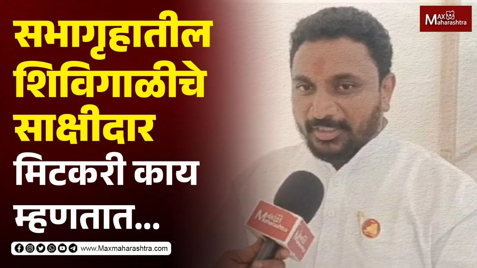 पावसाळी अधिवेशनात शिविगाळीचा चिखल....