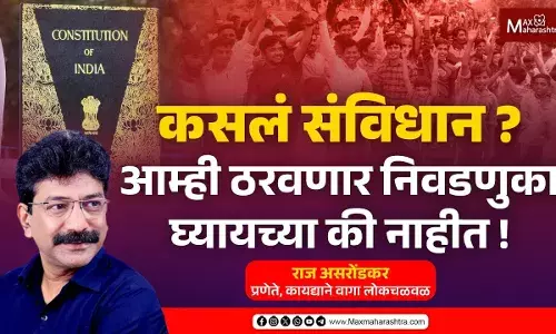 कसलं संविधान ? आम्ही ठरवणार निवडणुका घ्यायच्या की नाहीत ! कसलं संविधान ? आम्ही ठरवणार निवडणुका घ्यायच्या की नाहीत !