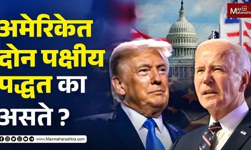 अमेरिकेत दोन पक्षीय पद्धत का असते ?... अमेरिकेत दोन पक्षीय पद्धत का असते ?...