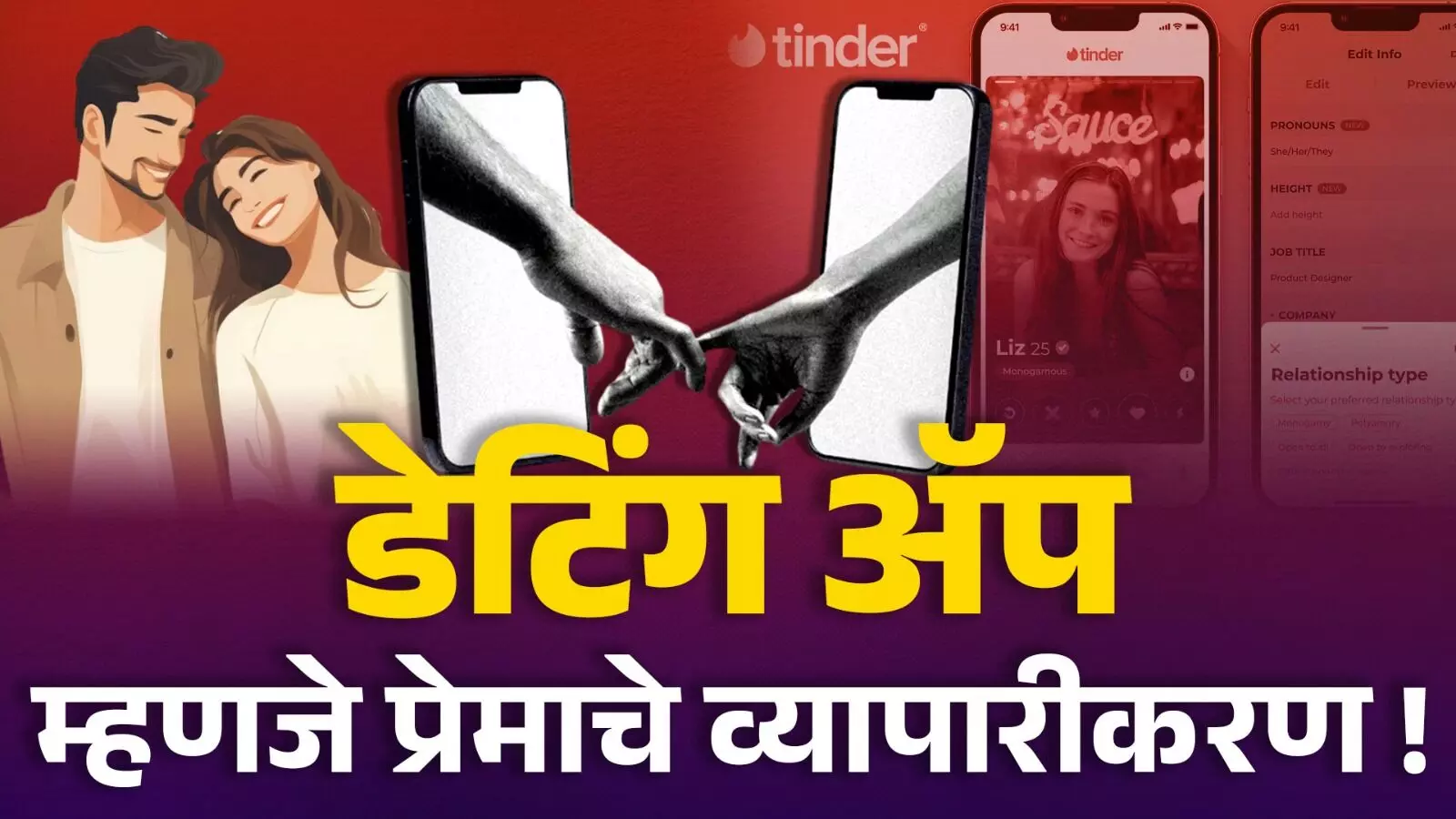 डेटिंग ॲप म्हणजे प्रेमाचे व्यापारीकरण !