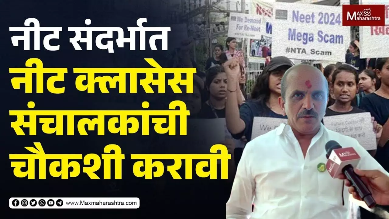 नीट संदर्भात नीट क्लासेस संचालकांची चौकशी करावी- आमदार मोहन हंबर्डे