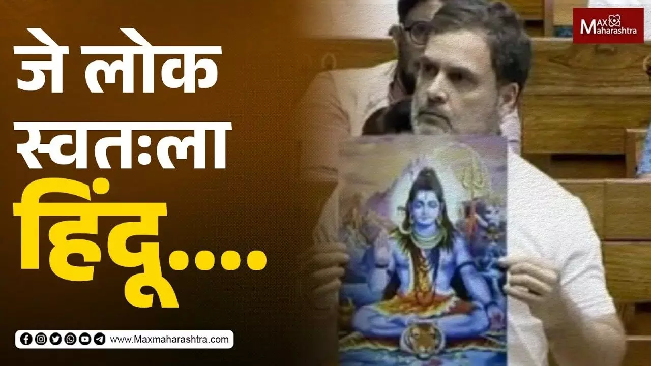 जे लोक स्वतःला हिंदू... - राहुल गांधी
