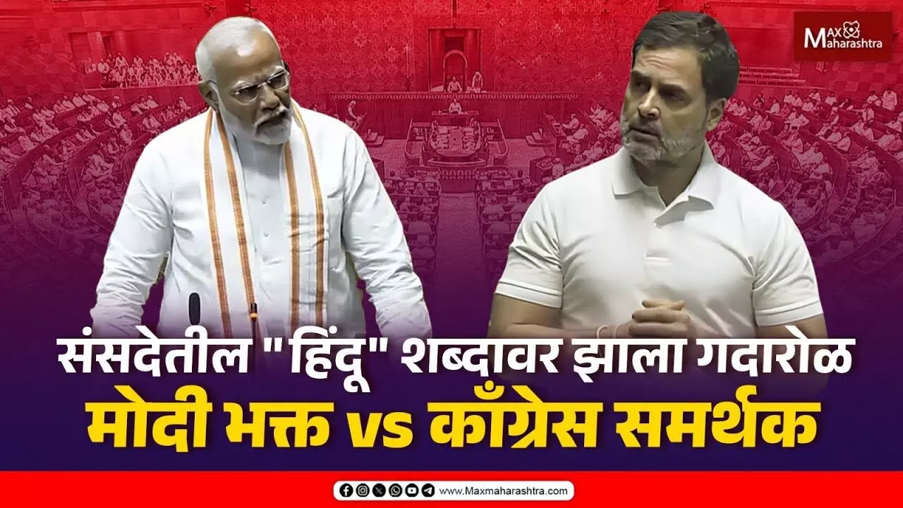 संसदेतील हिंदू शब्दावर झाला गदारोळ...