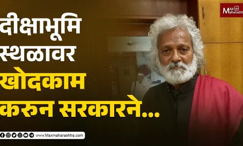 दीक्षाभूमि स्थळावर खोदकाम करुन सरकारने... - जोगेंद्र कवाडे दीक्षाभूमि स्थळावर खोदकाम करुन सरकारने... - जोगेंद्र कवाडे