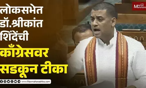 लोकसभेत डॉ.श्रीकांत शिंदेंची काँग्रेसवर सडकून टीका