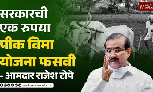 सरकारची एक रुपया पीक विमा योजना फसवी- आमदार राजेश टोपे सरकारची एक रुपया पीक विमा योजना फसवी- आमदार राजेश टोपे