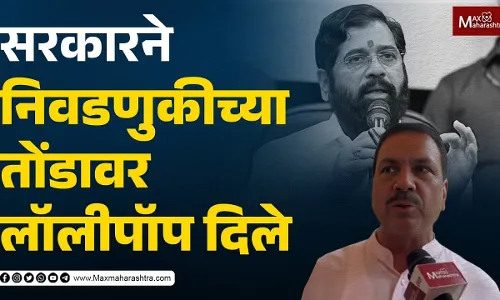 सरकारने निवडणुकीच्या तोंडावर लॉलीपॉप दिले- नसीम खान सरकारने निवडणुकीच्या तोंडावर लॉलीपॉप दिले- नसीम खान