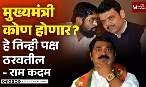 मुख्यमंत्री कोण होणार? हे तिन्ही पक्ष ठरवतील- राम कदम