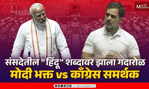 संसदेतील हिंदू शब्दावर झाला गदारोळ... संसदेतील हिंदू शब्दावर झाला गदारोळ...