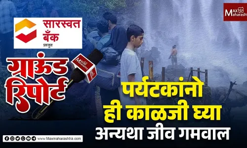 पर्यटनाला जाताय? सावधान ! अन्यथा जाऊ शकतो जीव पर्यटनाला जाताय? सावधान ! अन्यथा जाऊ शकतो जीव