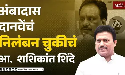 अंबादास दानवेंचं निलंबन चुकीचं- आमदार शशिकांत शिंदे अंबादास दानवेंचं निलंबन चुकीचं- आमदार शशिकांत शिंदे
