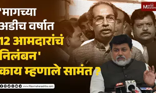 मागच्या अडीच वर्षात 12 आमदारांचं निलंबन काय म्हणाले सामंत ? मागच्या अडीच वर्षात 12 आमदारांचं निलंबन काय म्हणाले सामंत ?