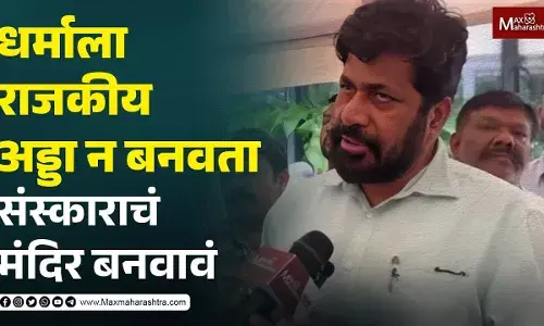 धर्माला राजकीय अड्डा न बनवता संस्काराचं मंदिर बनवावं