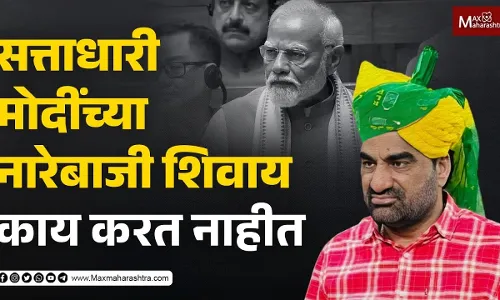 सत्ताधारी मोदींच्या नारेबाजी शिवाय काय करत नाहीत सत्ताधारी मोदींच्या नारेबाजी शिवाय काय करत नाहीत