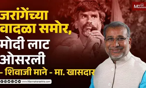 जरांगेंच्या वादळा समोर,मोदी लाट ओसरली- खासदार शिवाजी माने जरांगेंच्या वादळा समोर,मोदी लाट ओसरली- खासदार शिवाजी माने
