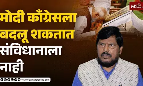 मोदी कॉंग्रेसला बदलू शकतात संविधानाला नाही - रामदास आठवले मोदी कॉंग्रेसला बदलू शकतात संविधानाला नाही - रामदास आठवले