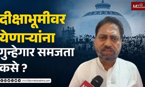 दीक्षाभूमीवर येणाऱ्यांना गुन्हेगार समजता कसे ? - नितीन राऊत