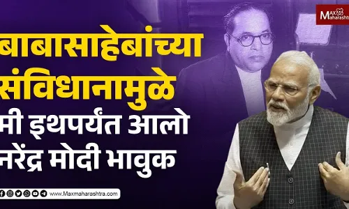 बाबासाहेबांच्या संविधानामुळे मी इथपर्यंत आलो - नरेंद्र मोदी बाबासाहेबांच्या संविधानामुळे मी इथपर्यंत आलो - नरेंद्र मोदी