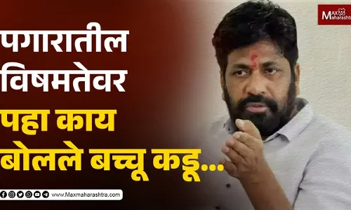 पगारातील विषमतेवर पहा काय बोलले बच्चू कडू